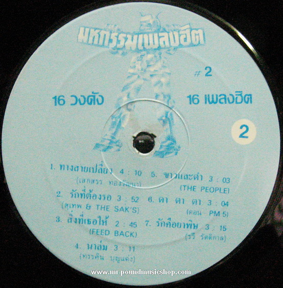 รวมเพลงหลายศิลปิน - มหกรรมเพลงฮิต#2 / 16 วงดัง 16 เพลงฮิต