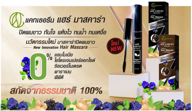 แคทเธอรีน แฮร์มาสคาร่าปิดผมขาว-สีดำ,สีน้ำตาลเข้ม ขนาด 10 มล.