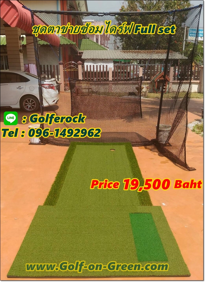 ชุดซ้อมไดร์ฟกอล์ฟ + พัตต์ + ชิพกอล์ฟ ภายในบ้าน