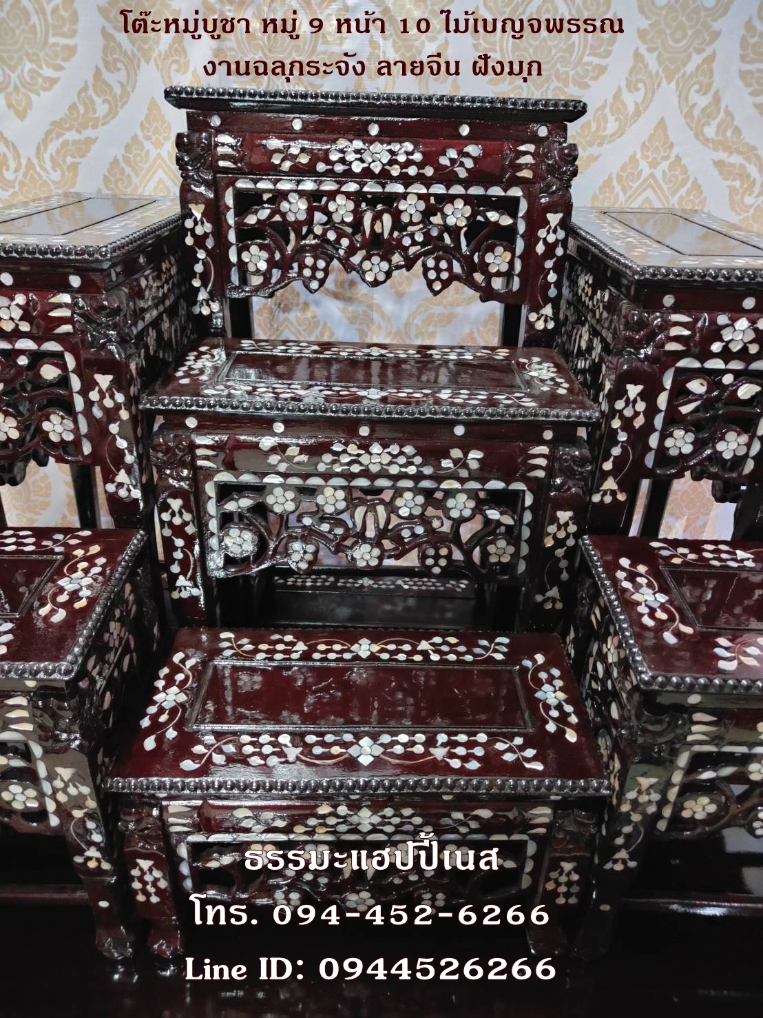 โต๊ะหมู่บูชา หมู่ 9 หน้า 10 ไม้เบญจพรรณ งานฉลุกระจัง ลายจีน ฝังมุก