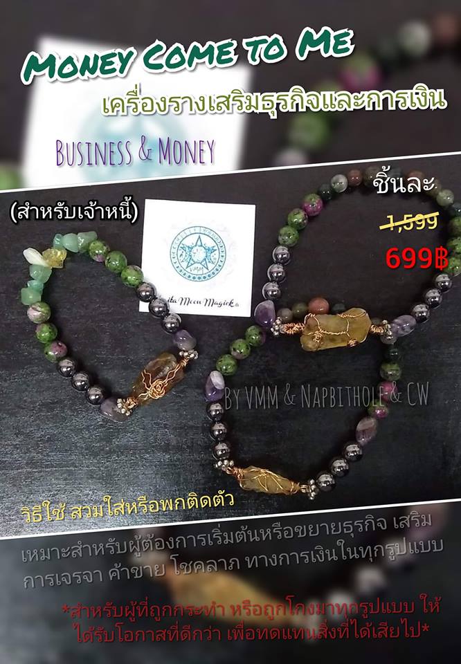Money Come to Me เครื่องรางเสริมธุรกิจและการเงิน สำหรับเจ้าหนี้