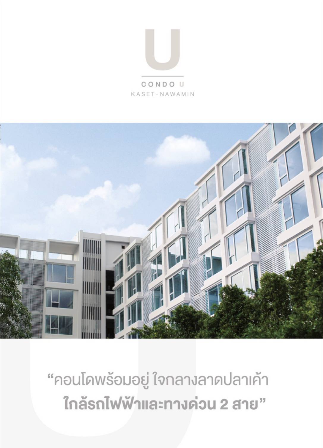 ขายคอนโดใหม่มือ 1 โครงการ Condo U Kaset – Nawamin (คอนโด ยู เกษตร – นวมินทร์) ห้องขนาด 1 ห้องนอน ราคา 1.49 ล้าน
