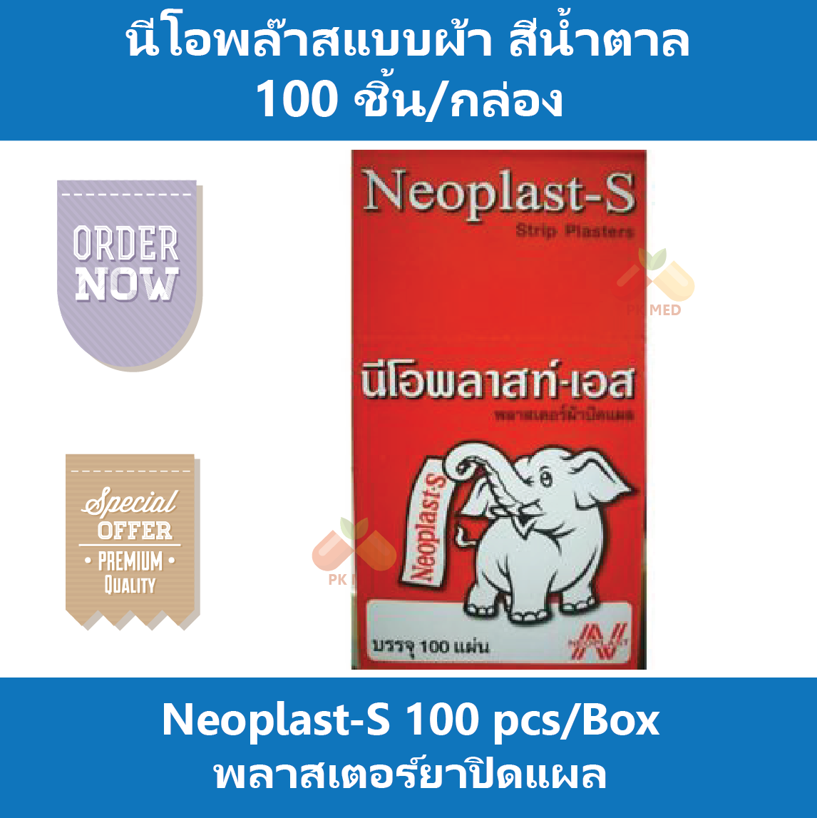 นีโอพล๊าส Neoplast พลาสเตอร์ยา ผ้าสีน้ำตาล บรรจุ 100 ชิ้น/กล่อง