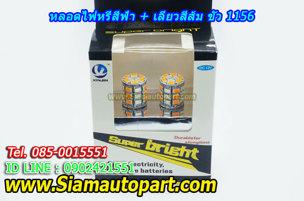 LED ขั้ว 1156 ไฟหรี่สีฟ้า+เลี้ยวสีส้ม พร้อมรีเลย์ควบคุม