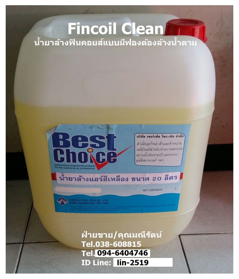Best Choice Fin Coil Clean C-1 น้ำยาล้างทำความสะอาดฟินคอยส์สีเหลือง ล้างคอยส์ร้อนและคอยส์เย็น แบบล้างน้ำตาม (โทร.096-6404746 คุณมณีรัตน์