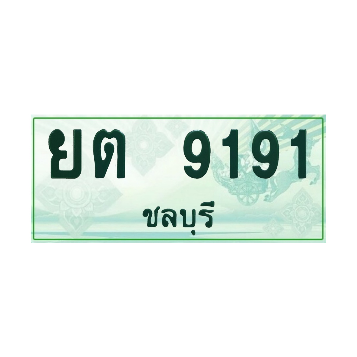 ทะเบียนประมูลกระบะ ยต 9191 ชลบุรี