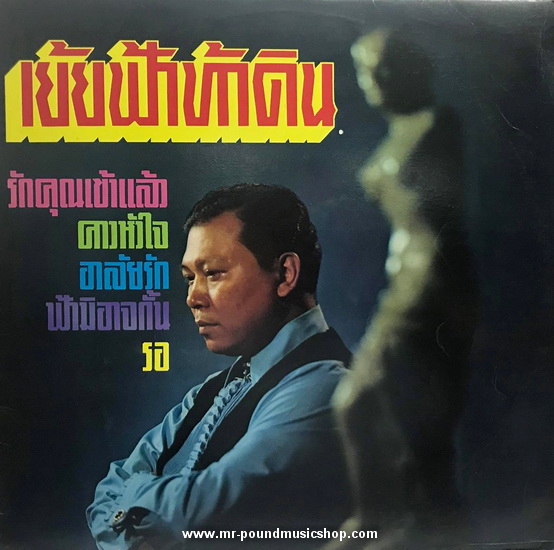 รวมเพลงไทยลูกกรุง - เย้ยฟ้าท้าดิน