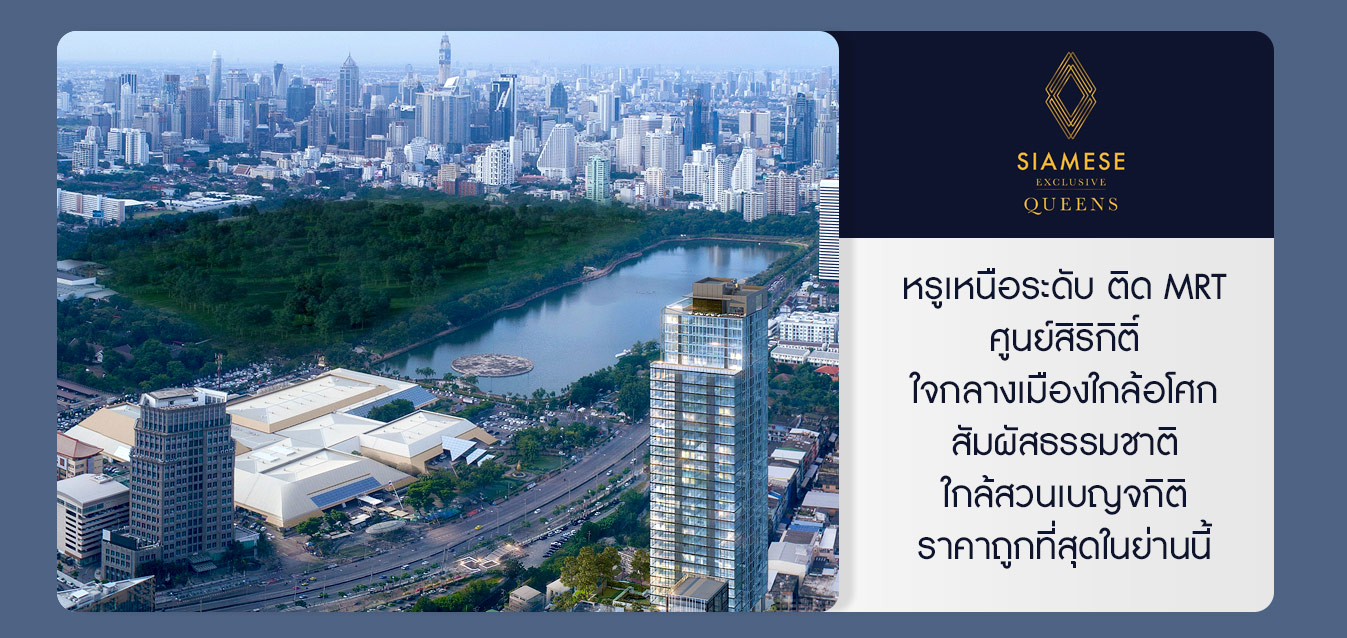 ขายดาวน์คอนโด Siamese Exclusive Queens ไซมิส ควีนส์ 2 ยูนิตราคาพิเศษ