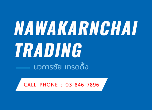 Nawakarnchai Trading : นวการชัย เทรดดิ้ง call phone : 03-846-7896