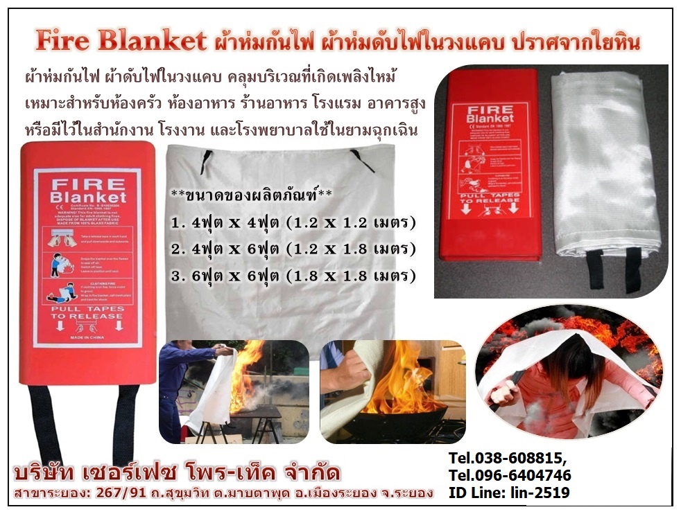 FIRE BLANKET ผ้าห่มกันไฟ ป้องกันสะเก็ดไฟสำหรับดับไฟในวงแคบ ทำจากผ้าไฟเบอร์ที่ปราศจากใยหิน ในกรณีที่เกิดเปลวไฟขึ้นให้นำผ้ากันไฟนี้ คลุมบริเวณที่เกิดเปลวไฟเพื่อทำการขจัดออกซิเจนออกจากบริเวณนั้น (Tel.096-6404746, 038-608815 คุณมณีรัตน์)