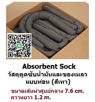 Universal Absorbent Sock วัสดุดูดซับสารเคมีและน้ำมันชนิดท่อน สีเทา ใช้วางล้อมควบคุมการแพร่กระจายดูดซับของเหลวประเภทสารเคมีและน้ำมันต่างๆ โทร.096-6404746 คุณมณีรัตน์
