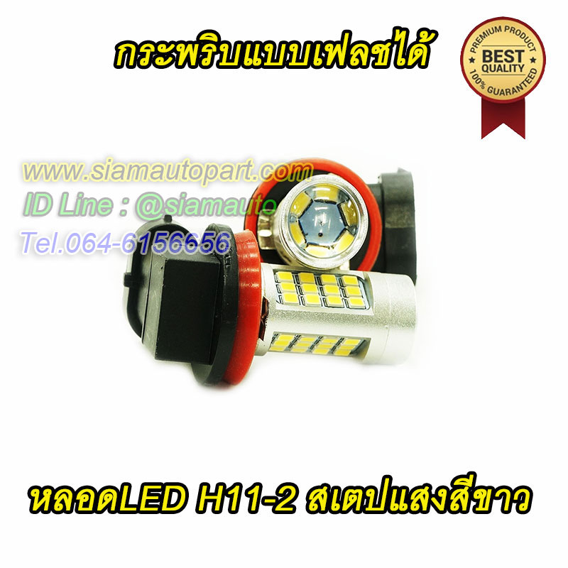 หลอดH11-2 สเตปแสงสีขาว