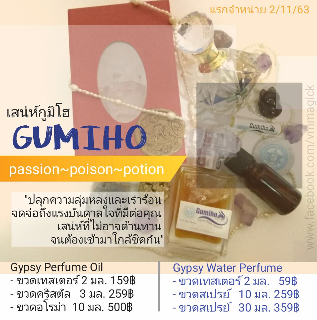 น้ำหอมสูตรน้ำ กลิ่น เสน่ห์กูมิโฮ Gumiho Water Perfume