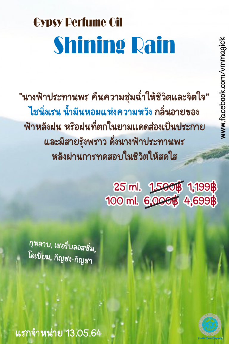 VMM : Shining Rain Perfume Oil น้ำมันหอมยิปซี กลิ่น ฟ้าหลังฝน
