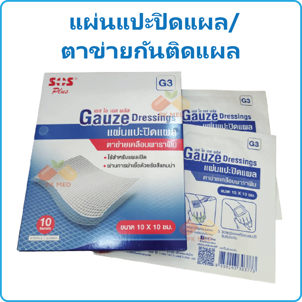 (1 กล่อง) แผ่นแปะปิดแผล ตาข่ายปิดแผล แผ่นแปะกันแผลติด SOS Plus Gauze Dressing G3 ขนาด 10x10 cm (10 แผ่น/กล่อง)
