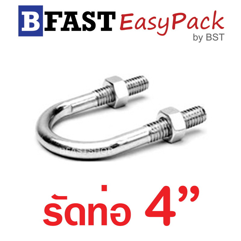 ยูโบลท์สแตนเลส SUS รัดท่อ 4" (แกน 3/8") พร้อมหัวน๊อต (1 ชุด/ถุง)