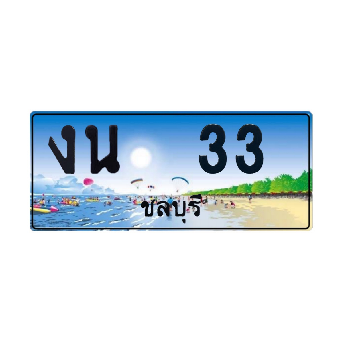 ทะเบียนประมูล งน 33 ชลบุรี