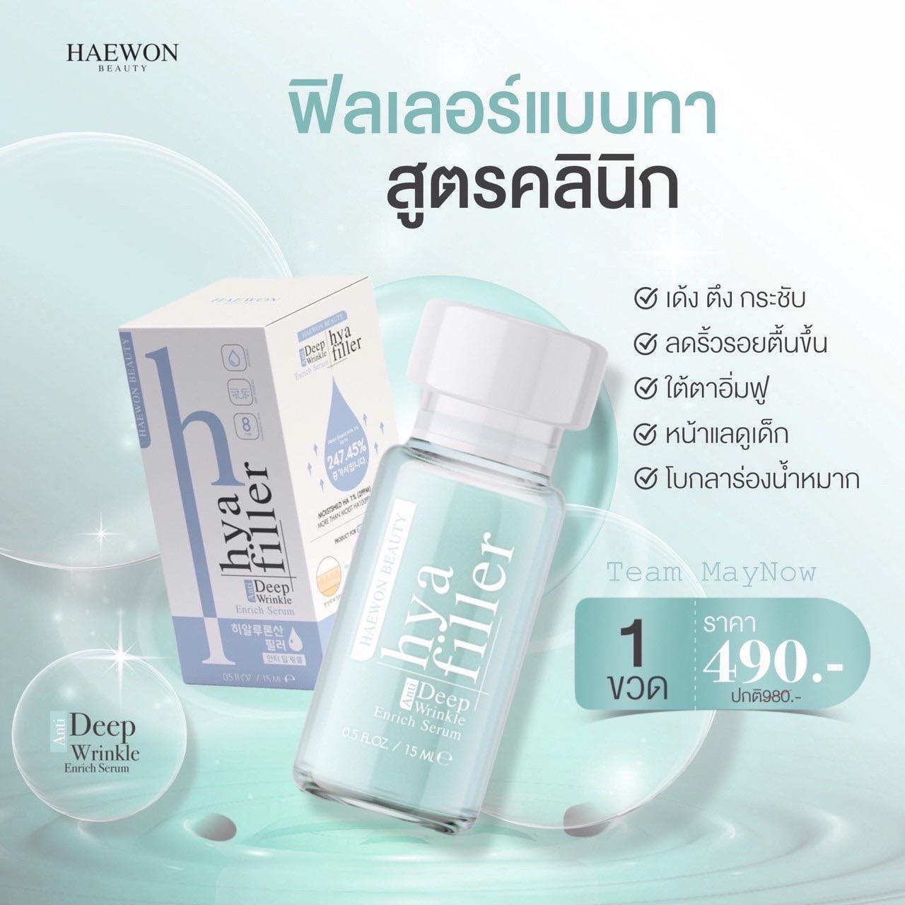 ไฮยาฟิลเลอร์ แบบทา Hya Filler