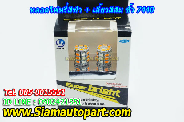 LED ขั้วเสียบ 7440 ไฟหรี่สีฟ้า+เลี้ยวสีส้ม พร้อมรีเลย์ควบคุม