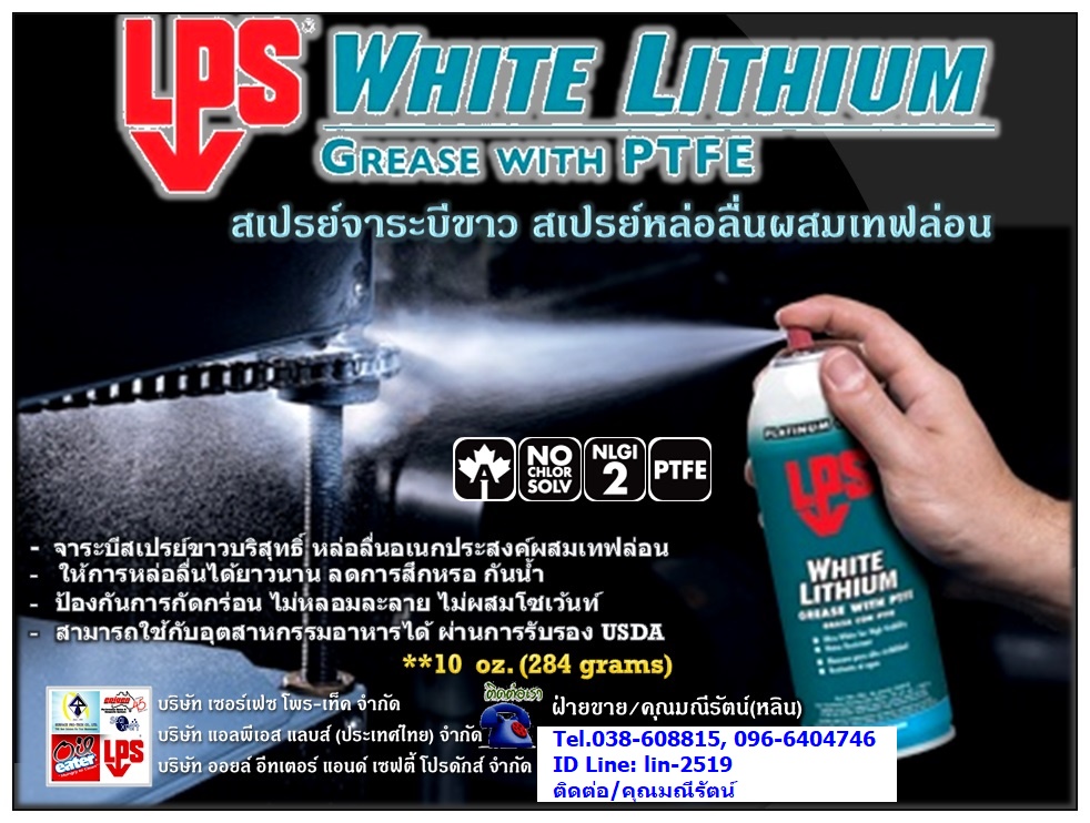 LPS White Lithium Multi–Purpose Grease สเปรย์จาระบีขาว สเปรย์หล่อลื่นผสมเทฟล่อน ให้การหล่อลื่นได้ยาวนาน ป้องกันสนิม และป้องกันการกัดกร่อน (Tel.096-6404746, 038-608815 คุณมณีรัตน์)