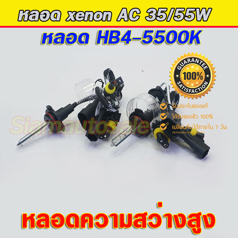 หลอดไฟ xenon DAO-55W ขั้ว 9006-5500K จำนวน 1 คู่ประกัน 1 ปี