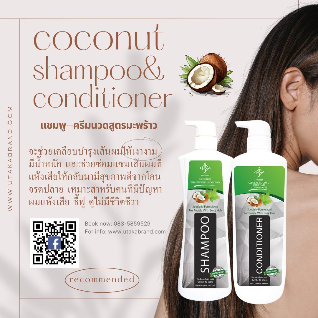 โคโค่นัท แชมพู-ครีมนวด ผสมสารสกัดมะพร้าว 1,000ML.