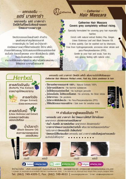 แคทเธอรีน แฮร์มาสคาร่าปิดผมขาว-สีดำ,สีน้ำตาลเข้ม ขนาด 10 มล.