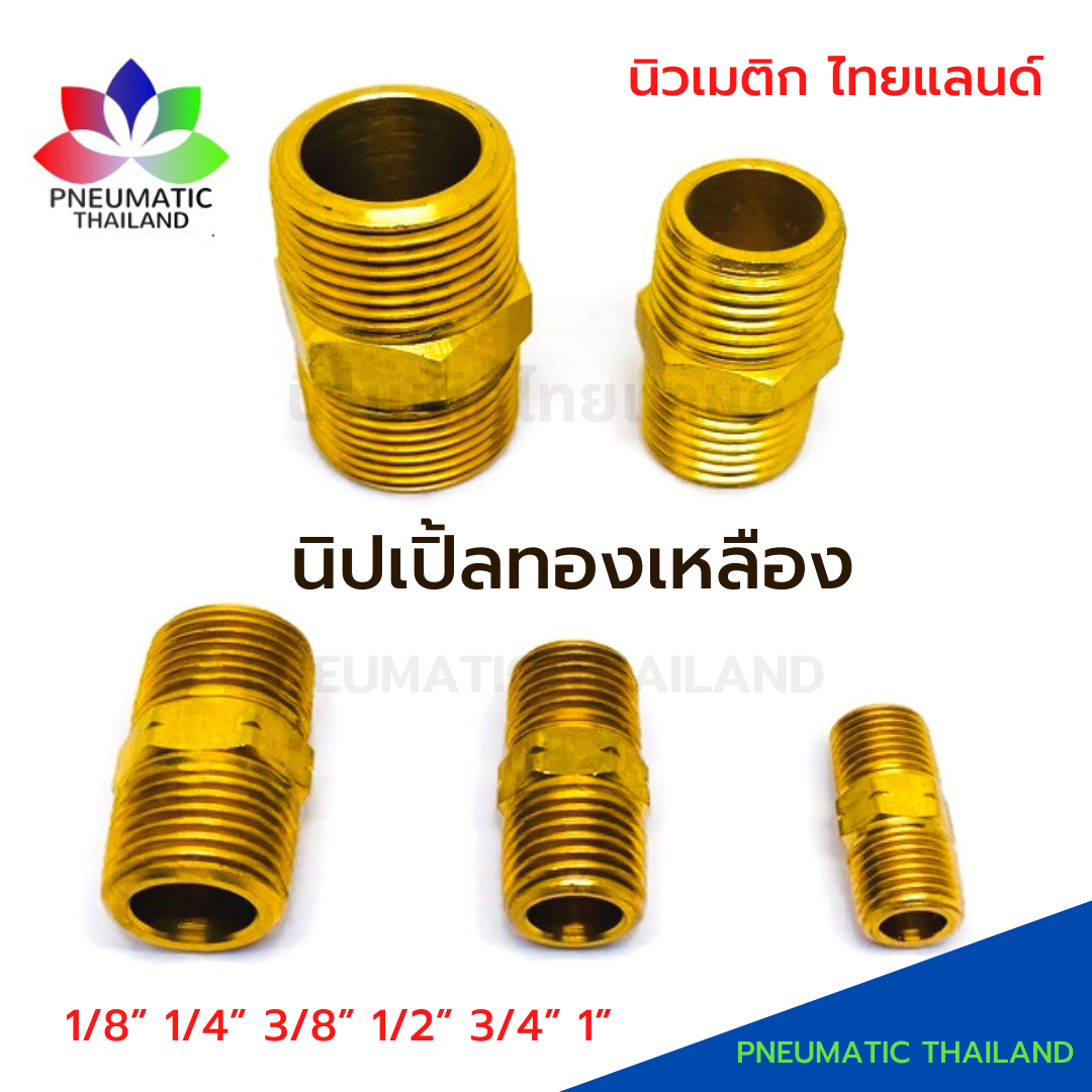 นิปเปิ้ลทองเหลือง Nipple เกลียวนอก