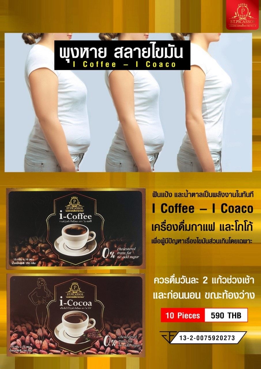 กาแฟเพื่อสุขภาพ i–Coffee (ปราศจากไขมันทรานส์)