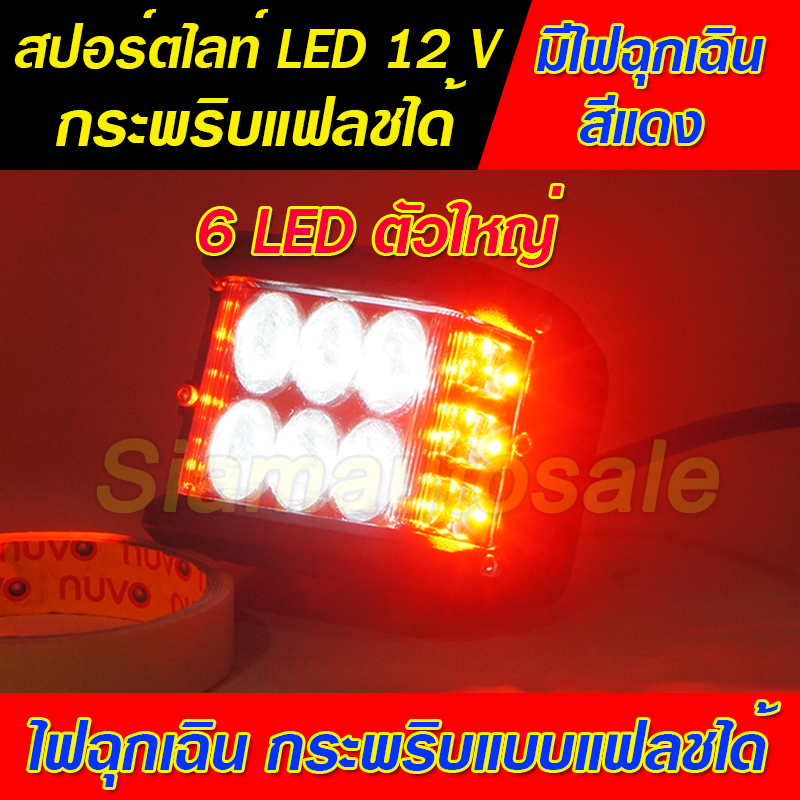 ไฟสปอร์ตไลท์ LED ดวงใหญ่ 6 LED พร้อมไฟฉุกเฉินสีแดง กระพริบแบบแฟลช วัสดุอลูมิเนียม หนา จำนวน 1 ตัว รับประกัน 1 เดือน