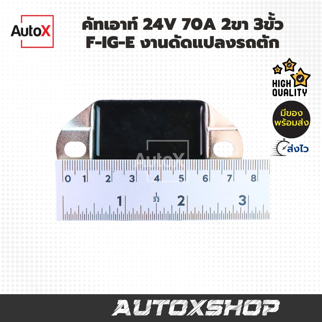 คัทเอาท์ 24V 70A 2ขา 3ขั้ว F-IG-E งานดัดแปลงรถตัก