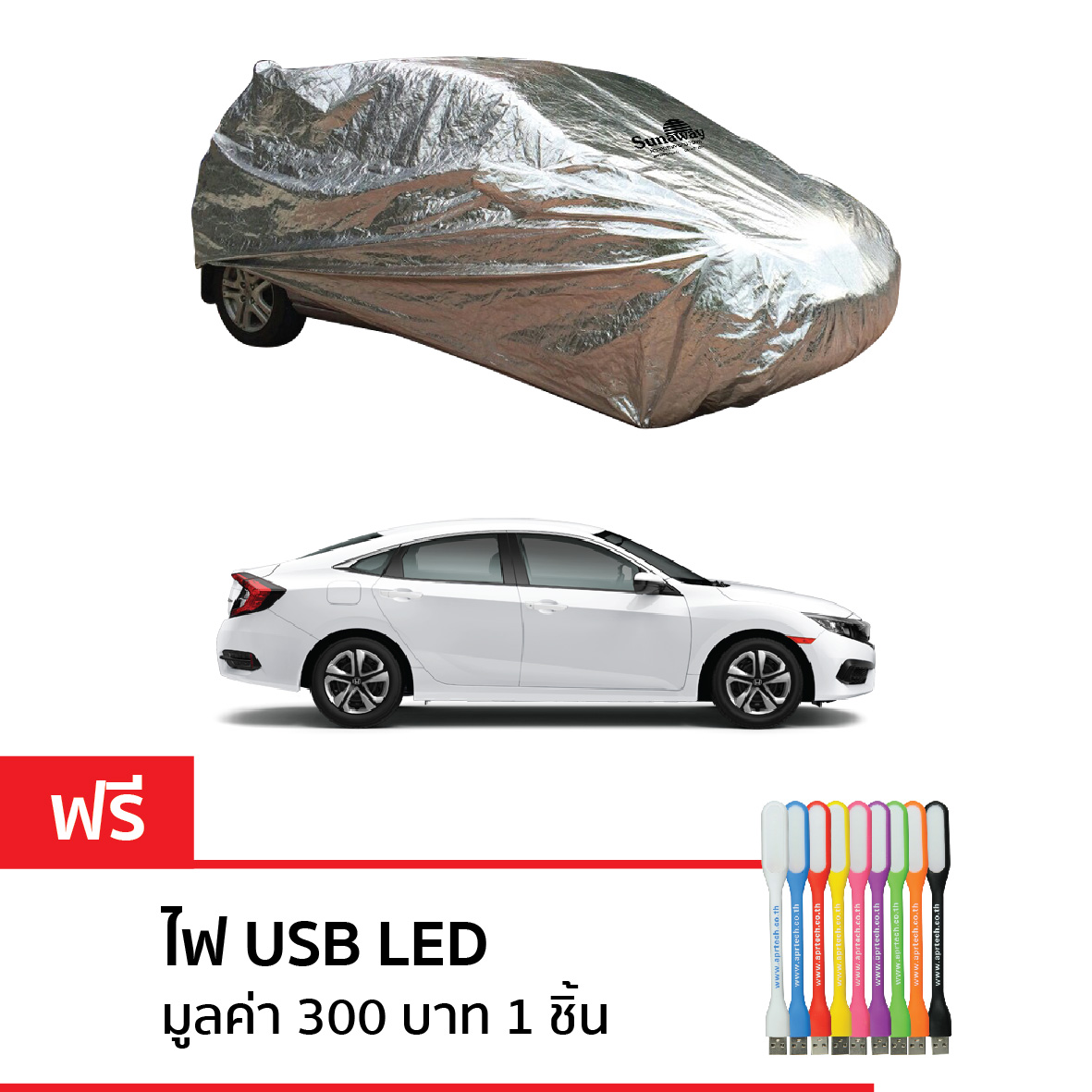 New Sunaway ผ้าคลุมรถกันร้อน 100% (สำหรับรถเก๋ง L-เต็มคัน)