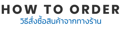 how to order วิธีสั่งซื้อสินค้าจากทางร้าน 1. เลือกสินค้าที่ต้องการสั่งซื้อ 2. กรอกรายละเอียดชื่อ-ที่อยู่ 3. ชำระค่าสินค้าและบริการ 4. ทางร้านทำการจัดส่งสินค้า Line ID : mdnawakarn Line ID : patipat1978