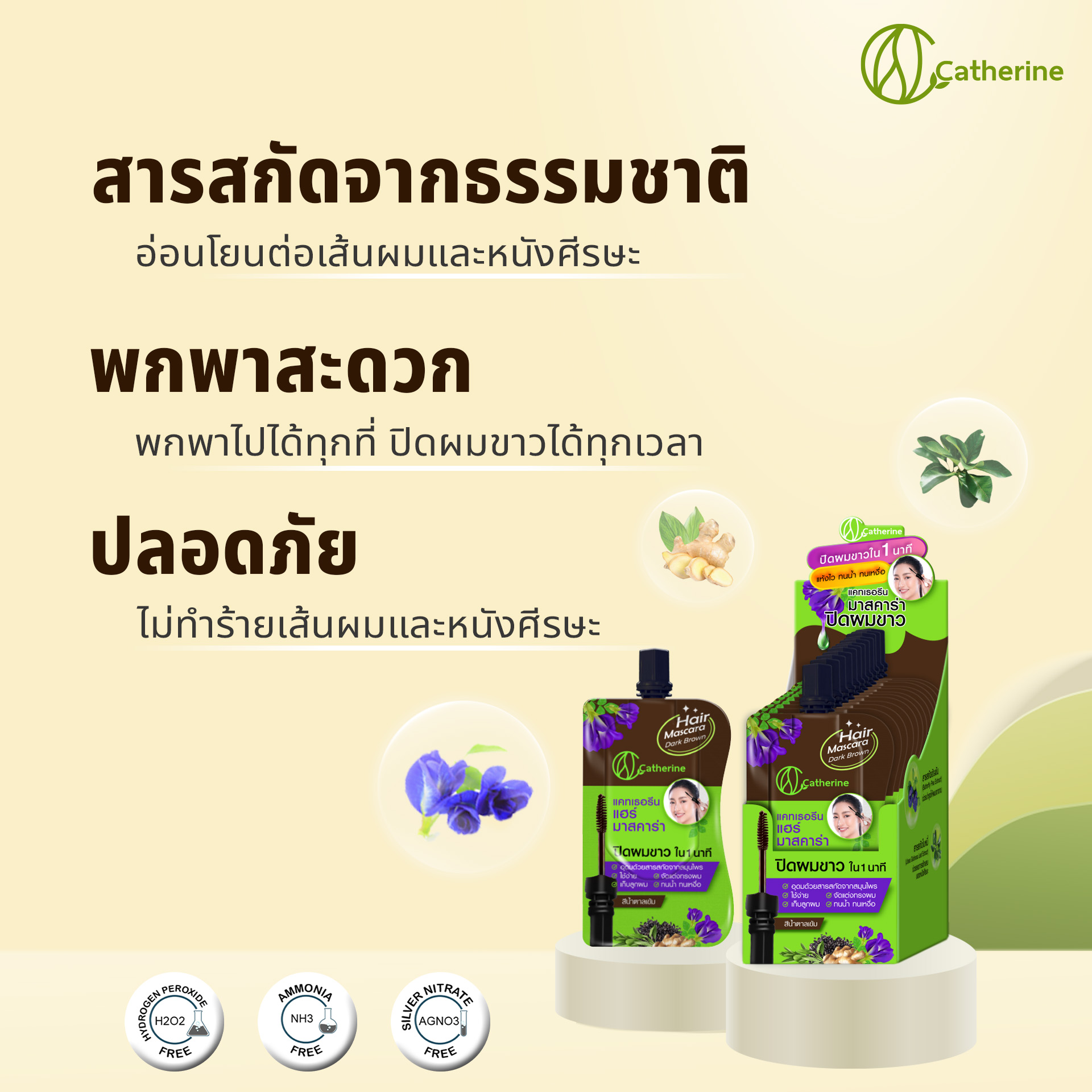 แคทเธอรีน แฮร์ มาสคาร่าปิดผมขาว ขนาดพกพา4ML. สีน้ำตาล