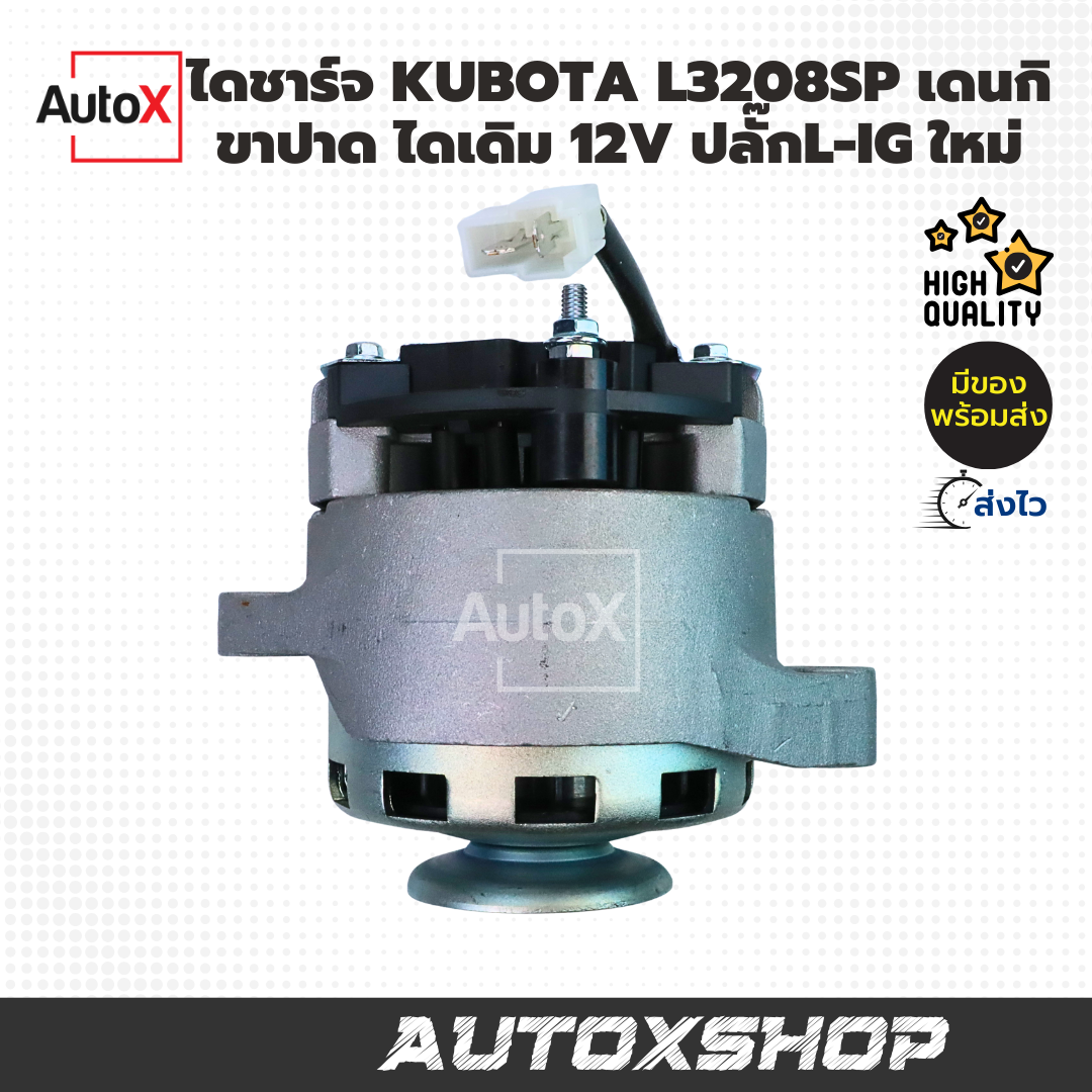 ไดชาร์จ KUBOTA L3208SP เดนกิ ไดเดิม ขาปาด ไดND ปลั๊กIG-L 12V 40A (ใหม่)