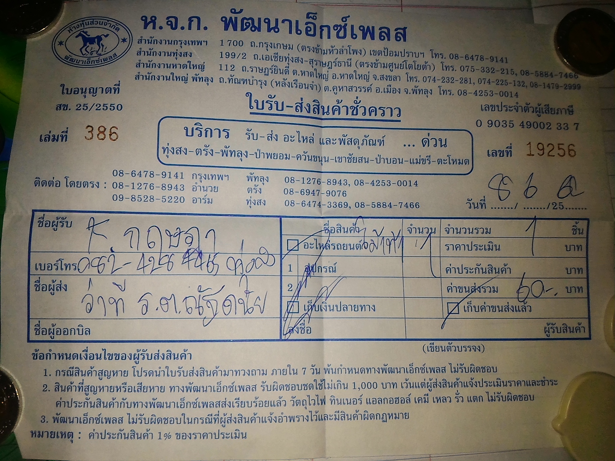 ใบเสร็จฯ มิถุนายน 2560