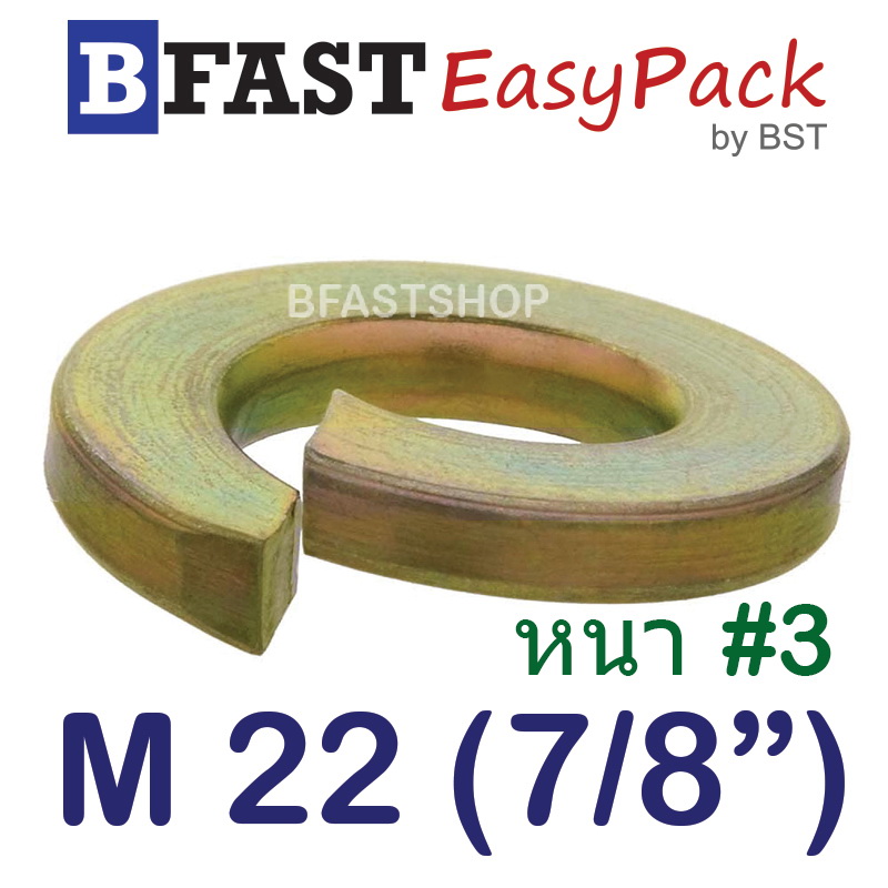 แหวนสปริง M22 (7/8") หนา #3 (ชุบรุ้ง) (4 ตัว/ถุง)