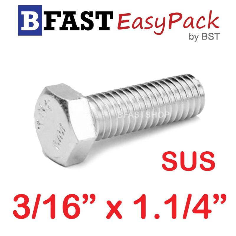 สกรูหัวเหลี่ยมสแตนเลส 3/16" x 1.1/4" (8 ตัว)