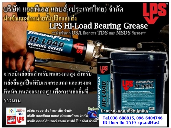 LPS Hi-Load Bearing Grease จาระบีทนแรงกดกระแทกที่หนัก เหมาะกับหล่อลื่นลูกปืนที่รับแรงกดสูง (Tel.096-6404746, 038-608815 คุณมณีรัตน์)