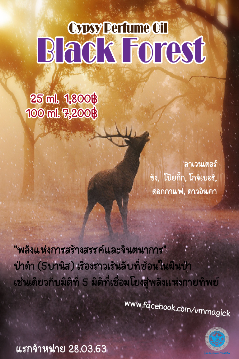 Black Forest Oil น้ำมันหอมยิปซี กลิ่น ป่าดำ