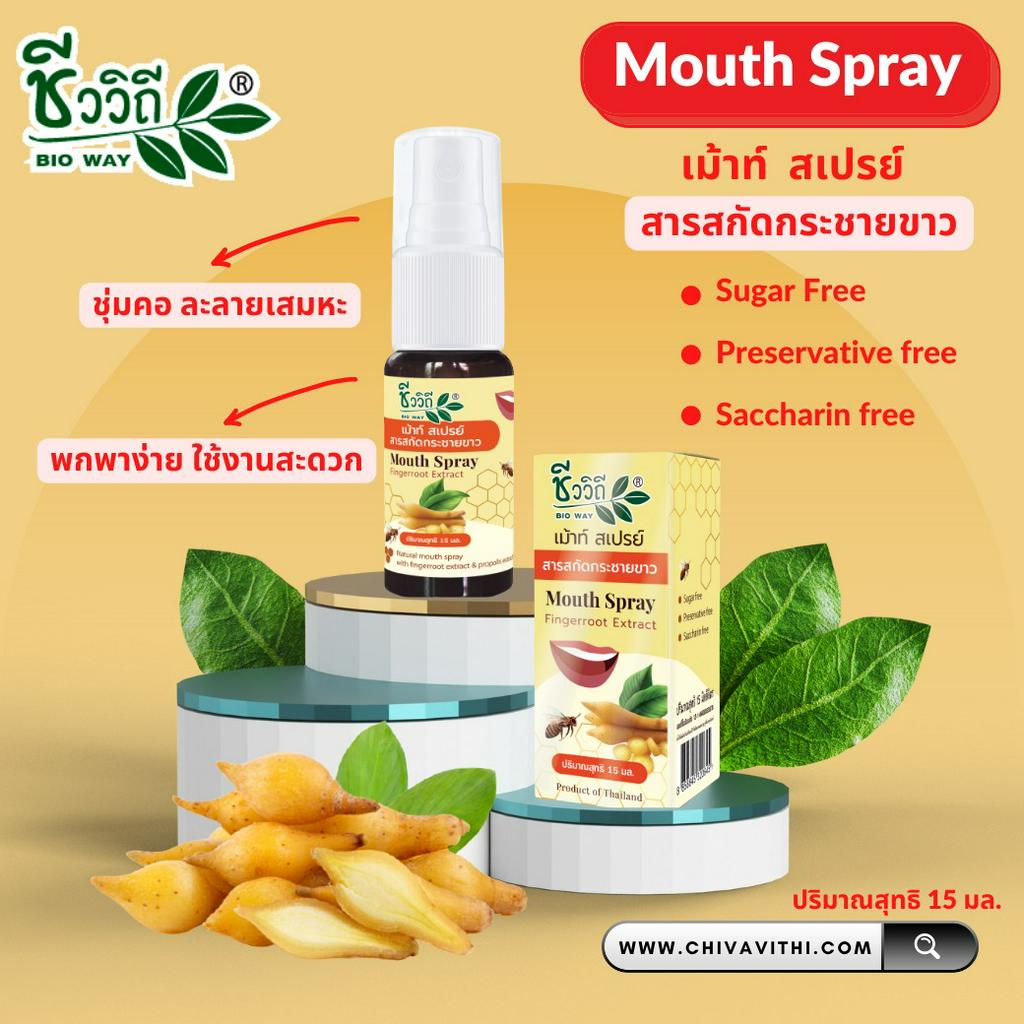 ชีววิถี Mouth Spray Propolis สารสกัดกระชายขาว 15ML. เสียงใส ไม่เจ็บคอ