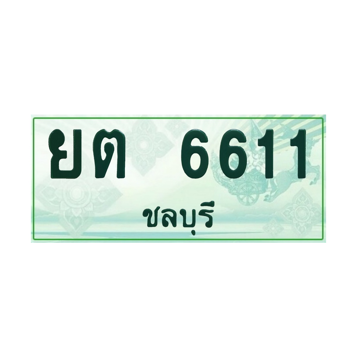 ทะเบียนประมูลกระบะ ยต 6611 ชลบุรี