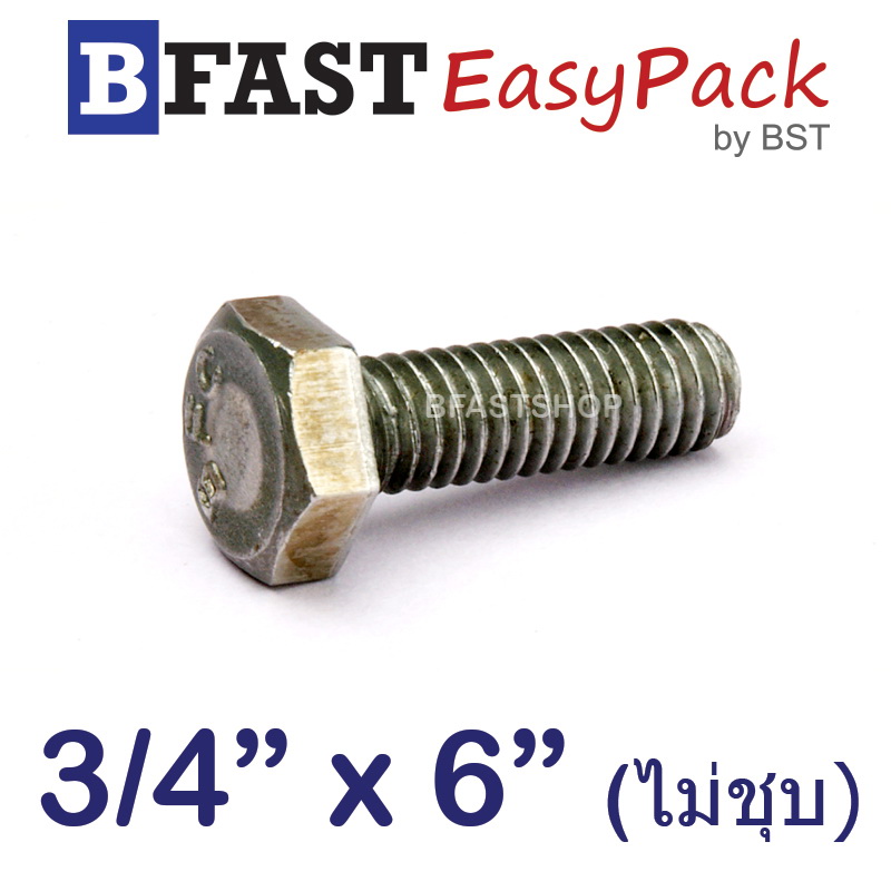 สกรูหัวเหลี่ยม (น๊อตกิโล) 3/4" x 6" พร้อมหัวน๊อต *ไม่ชุบ*