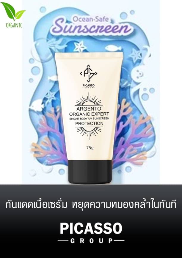 กันแดดผิวกาย ออแกนิก อาเจนโต๊ะ ยูวี บอดี้โลชั่น 75g.