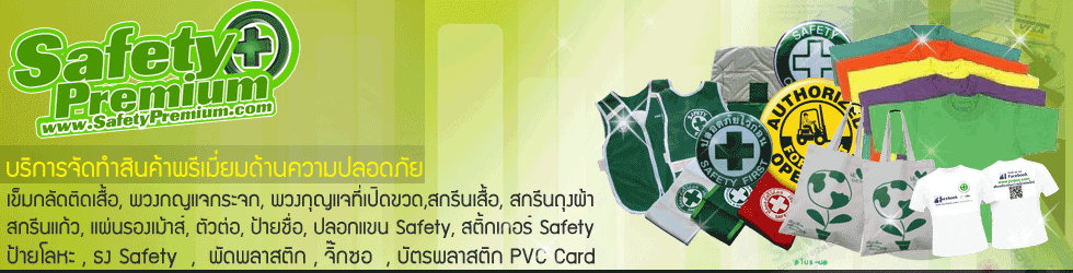 เข็มกลัด, รับทำเข็มกลัด, เข็มกลัด SAFETY,เข็มกลัดติดเสื้อ,เข็มกลัด 5ส, รับผลิตเข็มกลัด ทุกชนิด‎