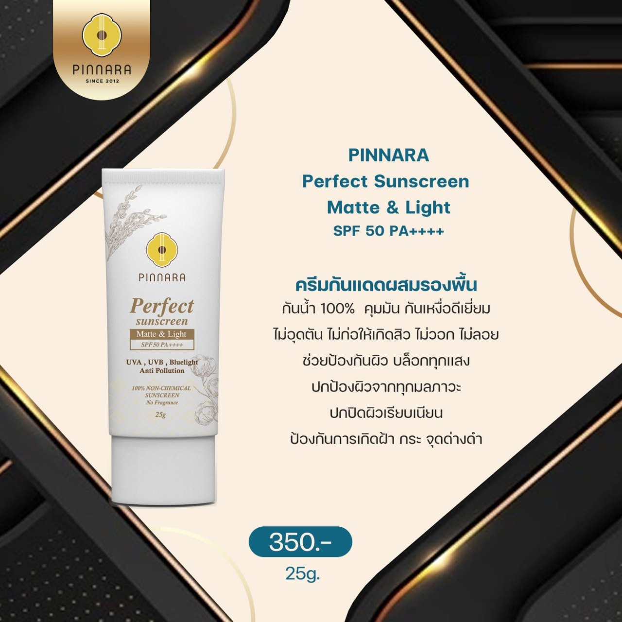 พิณนารา กันแดดสูตรผสมรองพื้น 25g