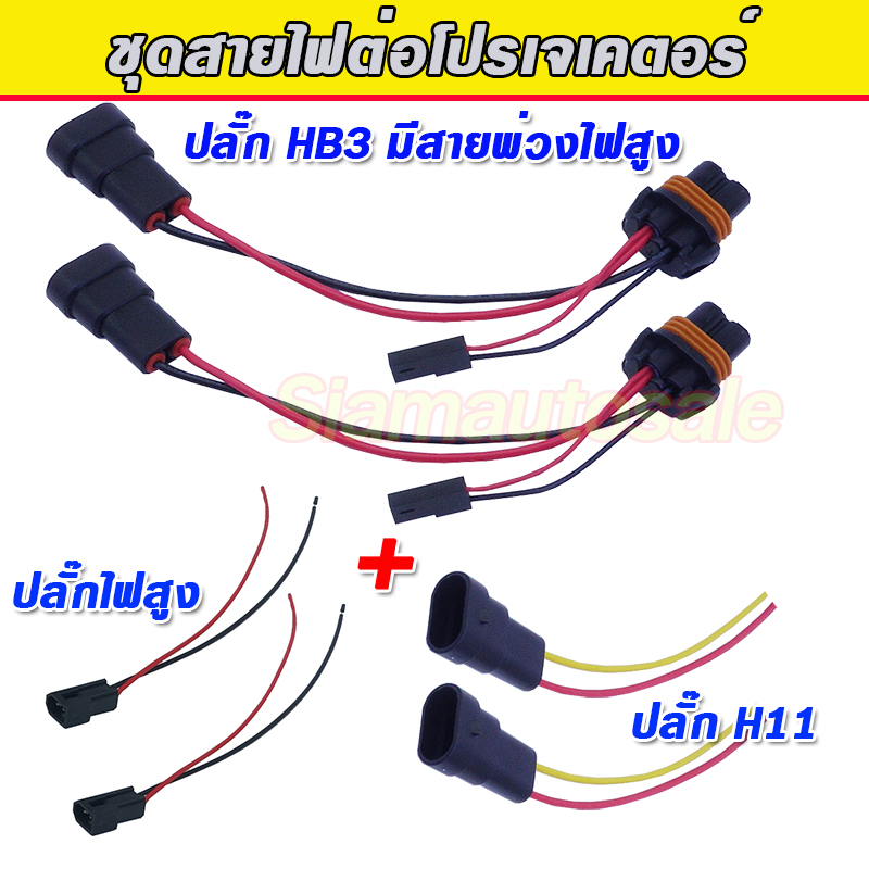 ชุดสายไฟ H11 + ปลั๊กไฟสูง HB3 มีสายพ่วงไฟสูง + ปลัีกไฟสูงโปรเจคเตอร์ จำนวน 1 ชุดสินค้าตามรูปครับ