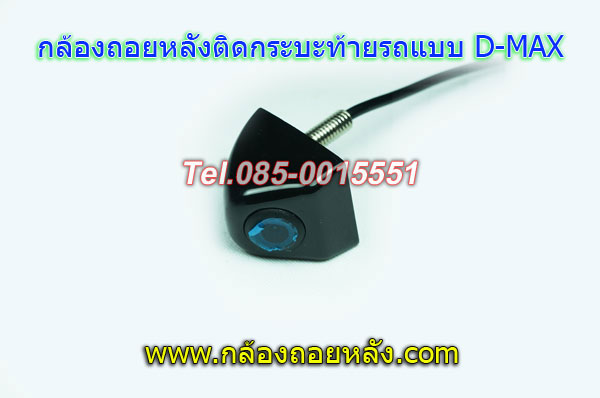 กล้องถอยหลังติดท้ายกระบะแบบD-MAX