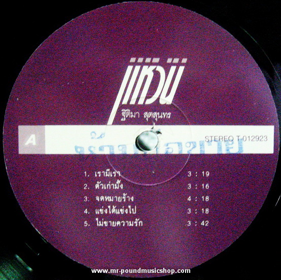 แหวน ฐิติมา สุตสุนทร - เรามีเรา