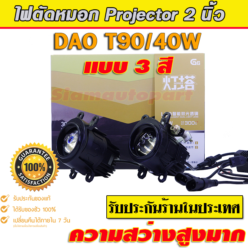 ไฟตัดหมอก 3 สี ใส่โตโยต้า เป็นโปรเจคเตอร์ระบบ Bi led แบบไฟหน้า รุ่นใหม่ๆ ที่ใช้ไฟตัดหมอก 2 นิ้ว รับประกัน 6 เดือน